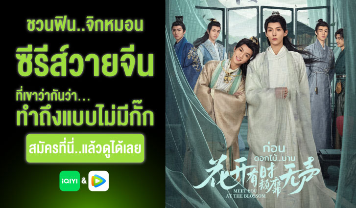 ก่อนดอกไม้บาน, Meet You at the Blossom, สมัคร iQIYI, สมัคร WeTV