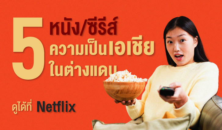 AIS, Netflix, LISA, ROCKSTAR, Asia, Everything Everywhere All at Once, The Brothers Sun, Giri / Haji, Minari, Beef, จีน, เกาหลี, ญี่ปุ่น