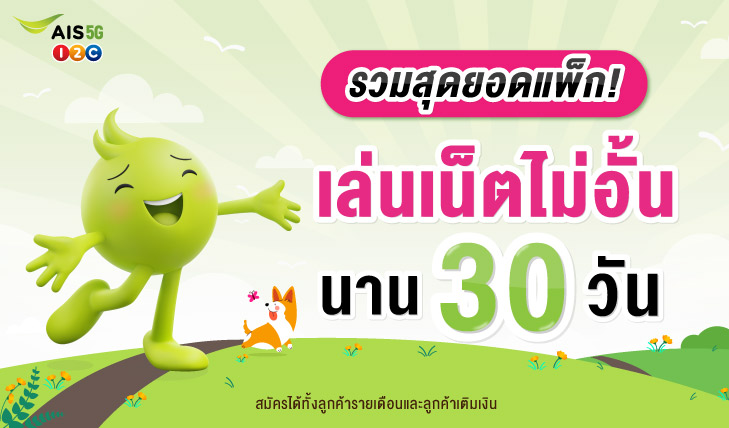 เน็ตเอไอเอส, เน็ตเติมเงิน, เน็นรายวัน, เน็ตไม่อั้น, เน็ตแม็กซ์สปีด, เน็ต Unlimited, เน็ตวันทูคอล, เน็ตถูกเอไอเอส, โปรเน็ตเอไอเอส, โปรเน็ตคุ้ม, เน็ตคุ้ม, เน็ตรายเดือน, เอไอเอสเล่นเน็ต, เน็ตเอไอเอสไม่อั้น, เน็ตหมด, เน็ตราคาถูก, โปรเน็ตรายวัน, สมัครเน็ตรายวัน, เน็ตรายวันราคาถูก, AIS, เหมาเหมา, เน็ตเอไอเอส