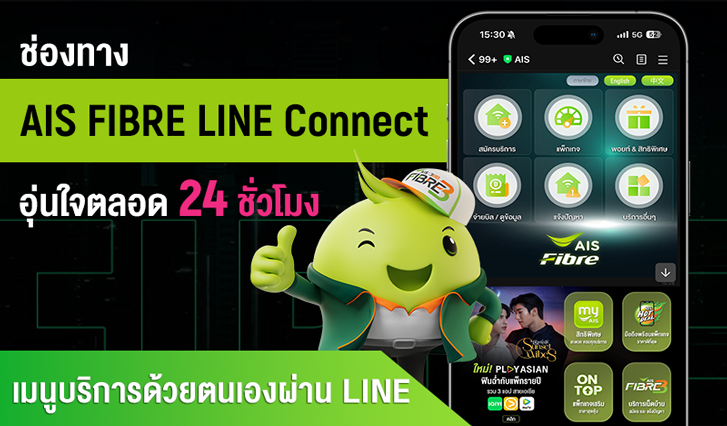 เช็กพื้นที่ไฟเบอร์, ติดตั้งเน็ต AIS Fibre, สลับหมายเลข AIS Fibre LINE Connect