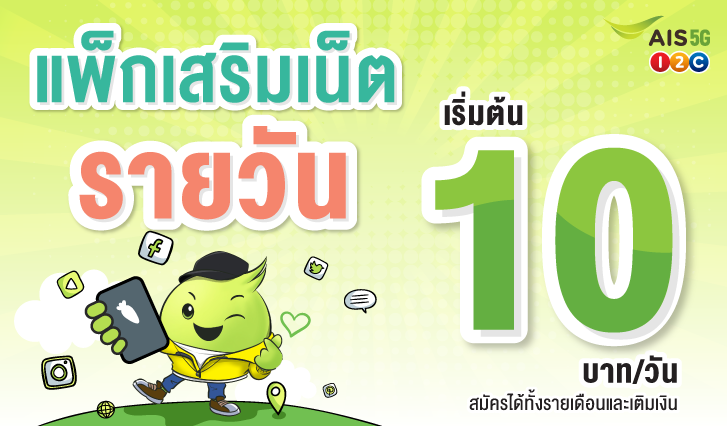 เน็ตหมด, เน็ตราคาถูก, โปรเน็ตรายวัน, สมัครเน็ตรายวัน, เน็ตรายวันราคาถูก, AIS, เหมาเหมา, เน็ตเอไอเอส