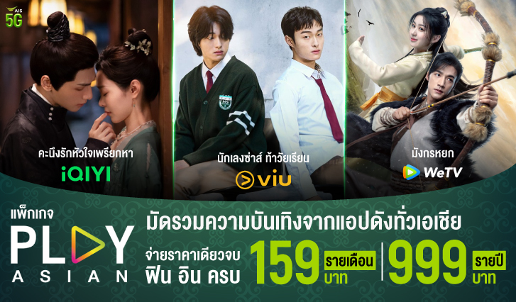 AIS PLAY ASIAN,ซีรี่ส์จีน, ซีรี่ส์เกาหลี, AIS PLAY, ดูซีรีส์ AIS PLAY, สมัคร Viu, สมัคร WeTV, สมัคร iQIYI, Viu, WeTV, iQIYI,