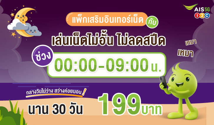 เน็ตเอไอเอส, เน็ตเติมเงิน, เน็นรายวัน, เน็ตไม่อั้น, เน็ตแม็กซ์สปีด, เน็ต Unlimited, เน็ตวันทูคอล, เน็ตถูกเอไอเอส, โปรเน็ตเอไอเอส, โปรเน็ตคุ้ม, เน็ตคุ้ม, เน็ตรายเดือน, เอไอเอสเล่นเน็ต, เน็ตเอไอเอสไม่อั้น, เน็ตหมด, เน็ตราคาถูก, โปรเน็ตรายวัน, สมัครเน็ตรายวัน, เน็ตรายวันราคาถูก, AIS, เหมาเหมา, เน็ตเอไอเอส, เน็ตช่วงเวลา
