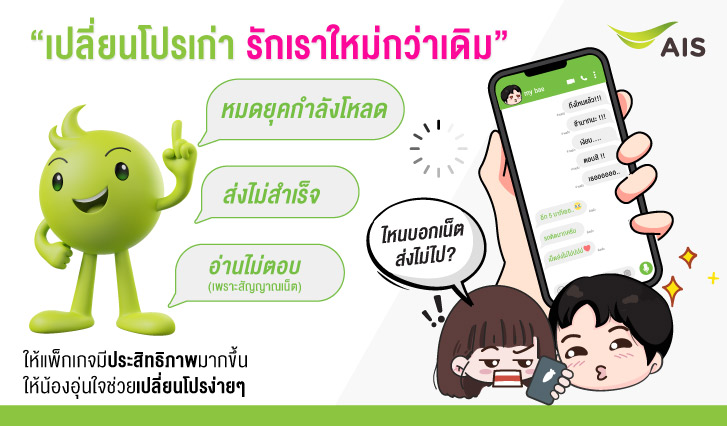 เปลี่ยนโปร, AIS, สมัครแพ็กเกจ, แพ็กเกจ, เปลี่ยนโปรais, อุ่นใจเลือกให้