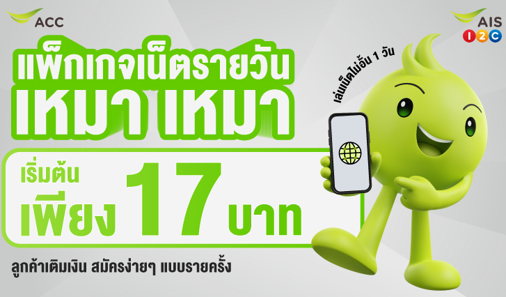 เน็ตหมด, เน็ตราคาถูก, โปรเน็ตรายวัน, สมัครเน็ตรายวัน, เน็ตรายวันราคาถูก, AIS