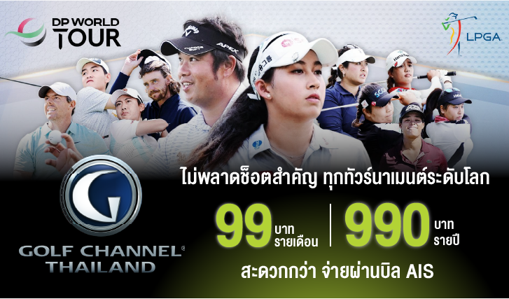 ดูกอล์ฟสด, GOLF CHANNEL THAILAND, ดูกอล์ฟ AIS, ดูกอล์ฟออนไลน์, แพ็คเกจดูกอล์ฟ AIS, PGA, LPGA, European Tour, เทคนิคการตีกอล์ฟ