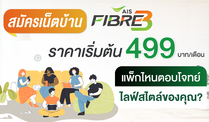 ติดเน็ตบ้าน, เน็ตบ้าน AIS, เลือกโปรเน็ตบ้าน AIS, โปรไหนดี, เอไอเอสไฟเบอร์โปรโมชั่น, เน็ตบ้านโปรคุ้ม