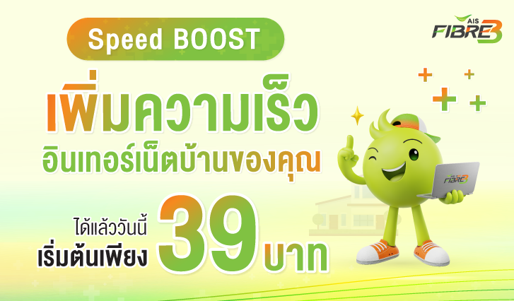 Speed BOOST แพ็กสำหรับลูกค้าไฟเบอร์ต้องการเพิ่มความเร็วอินเทอร์เน็ต เริ่มต้นเพียง 39 บาท