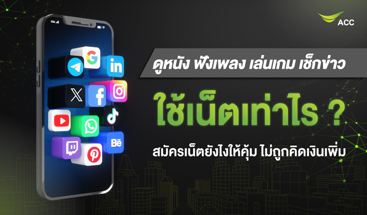 ใช้เน็ตเท่าไหร่, เน็ตไม่พอทำยังไง, เน็ตหมดเร็ว, สมัครเน็ต, เน็ตถูก, เน็ตคุ้ม, เน็ตหมด