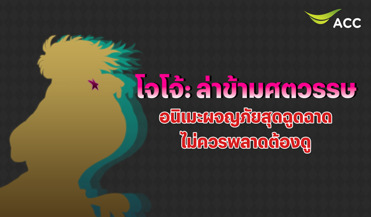 ดู โจโจ้, ดู Jojo, Jojo's Bizzare Adventure, Dio, ดิโอ, ดีโอ, Stand, สแตนด์, ผู้ใช้สแตนด์, อนิเมะ Netflix, อนิเมะ เน็ตฟลิกซ์