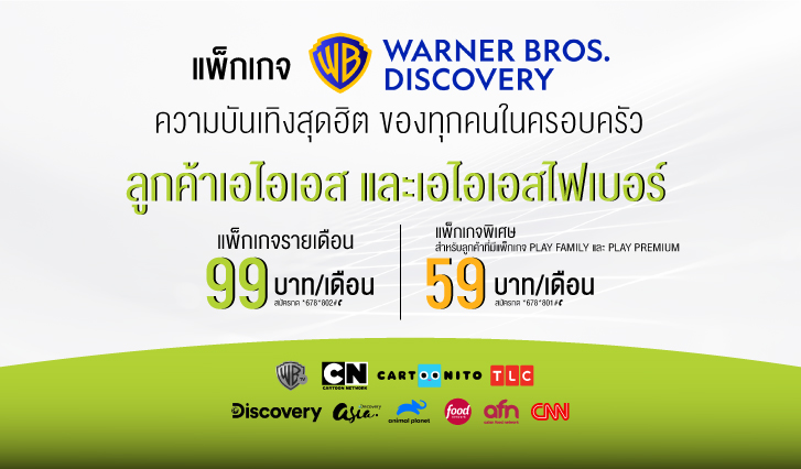 AIS, AIS PLAY, AIS PLAYBOX, Warner Bros., Warner Bros. Discovery, หนัง, ซีรีส์, การ์ตูน, ข่าว, สารคดี, กีฬา, วาไรตี้, WarnerTV, Cartoon Network, Cartoonito, Discovery, Asia Discovery, Animal Planet, CNN, Food Network, afn, TLC