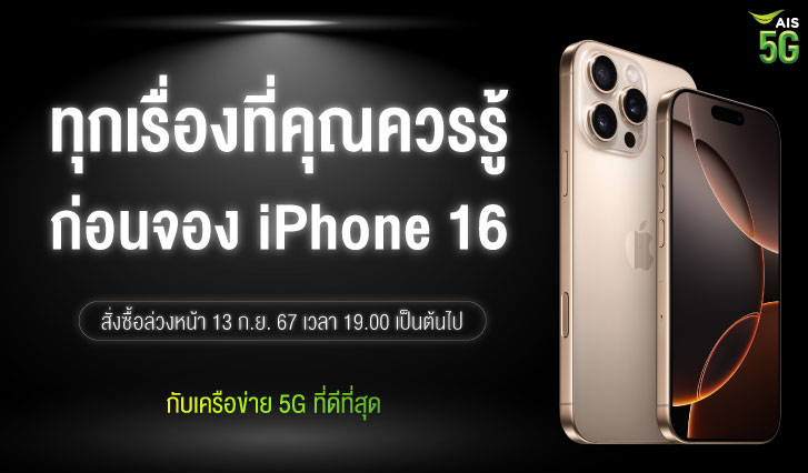 จอง iPhone ais, ซื้อ iPhone ais, จองไอโพน เอไอเอส, ซื้อไอโพนใหม่, iPhone 16