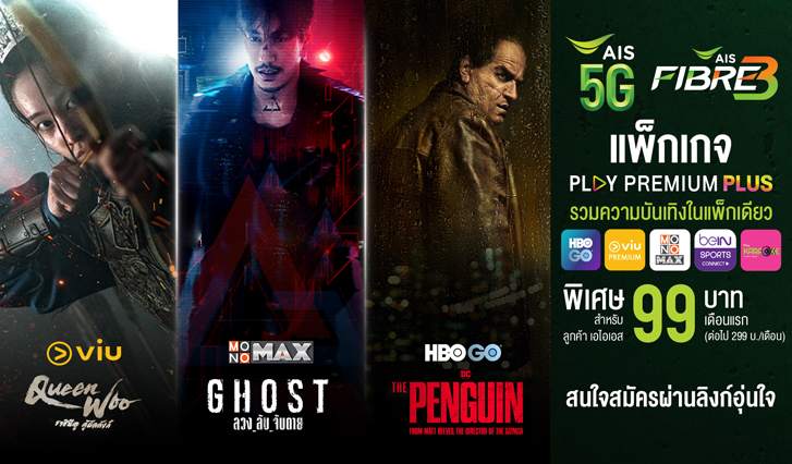 แพ็กเกจ Play Premium Plus, AIS, HBO, HBO Go, Viu, MONO Max, bein Sport Connect, Karaoke AIS, หน้าฝน, Rain, HBO GO, Viu, beINSport, MonoMAX