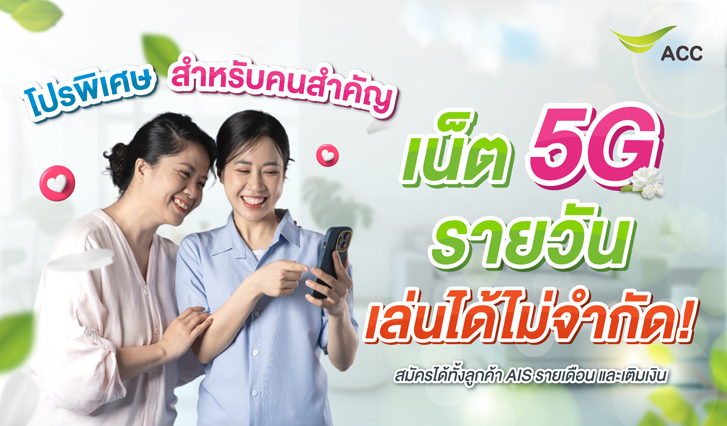 โปรวันแม่, เน็ตถูก, สมัครเน็ต, เน็ตวันแม่, โปรวันแม่เอไอเอส, โปรพิเศษ