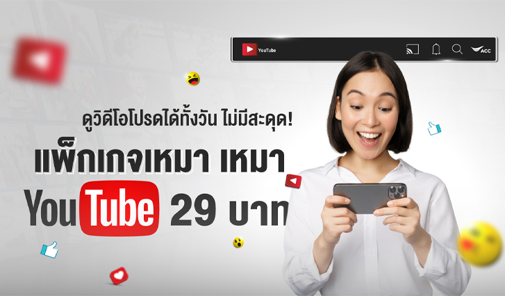 YouTube, ยูทูป, AIS, myAIS, zbing z., Kaykai Salaider, Bie The Ska, My Mate Nate, YimYam TV