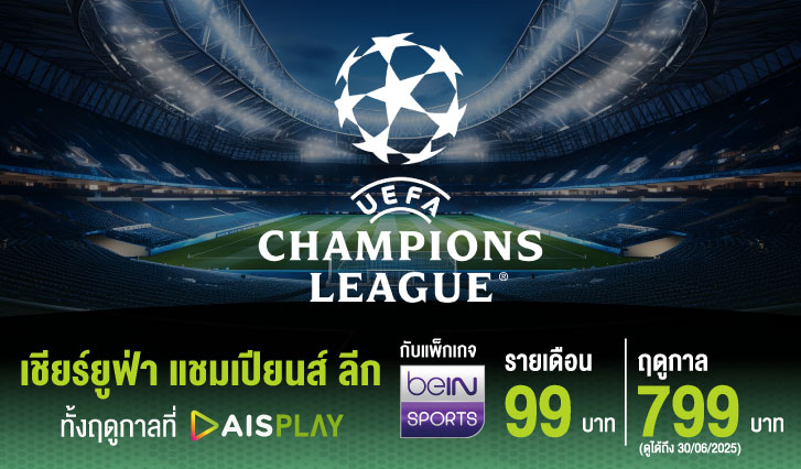 ดูยูฟ่า, สมัคร beIN ais, ดูบอลสด, มิลาน พบ ลิเวอร์พูล, แมนซิ พบ อินเตอร์, อตาลันต้า พบ อาร์เซน่อล, ตารางการแข่งขันยูฟ่าแชมเปียนส์ลีก