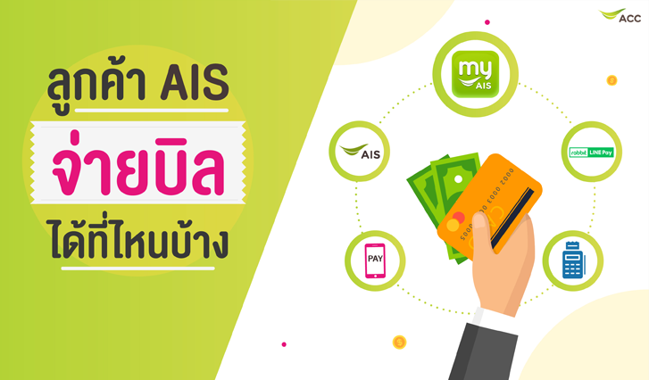 ลูกค้าเอไอเอส จ่ายบิลได้ที่ไหนบ้าง