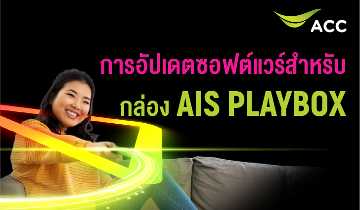 playbox, กล่องplaybox, ไฟเบอร์, ลูกค้าไฟเบอร์, เอไอเอสplaybox, updatesoftwareplaybox