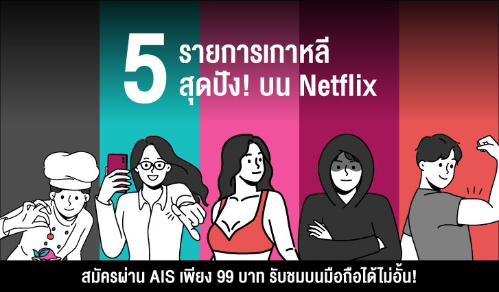 AIS, Netflix, เกาหลี, Single's Inferno, Physical: 100, The Devil’s Plan, The Influencer, Culinary Class Wars