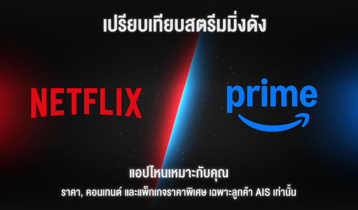 เปรียบเทียบ prime กับ netflix, prime กับ netflix สมัครอะไรดี, prime video AIS, สมัคร Prime Video กับ AIS, Amazon Originals, แอปสตรีมมิง AIS, Prime Video ราคาพิเศษ, Prime Video เท่าไหร่, สมัคร prime, prime vdo, ลูกค้าเอไอเอส, prime video ais