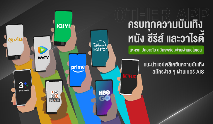 แอปดูหนัง, Netflix, Disney+Hotstar, iQiyi, WeTV, MonoMax, AIS, Promotion AIS, โปร AIS, Prime Video, viu, 3PLUS, แพ็กเกจความยันเทิง AIS