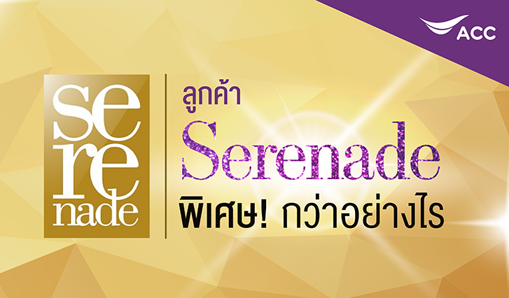 ลูกค้าเซเรเนด พิเศษกว่าอย่างไร