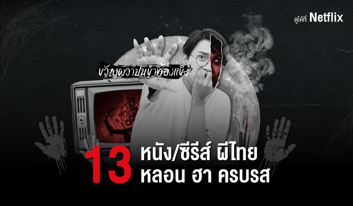 AIS, Netflix, ผี, ผีไทย, สยองขวัญ, ธี่หยด, ธี่หยด 2, เทอม 3, อนงค์