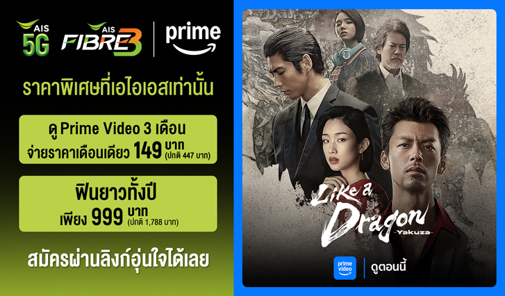 prime video AIS, สมัคร Prime Video กับ AIS, Amazon Originals, แอปสตรีมมิง AIS, Prime Video ราคาพิเศษ, Prime Video เท่าไหร่, สมัคร prime, prime vdo, ลูกค้าเอไอเอส, prime video ais, The Boys, พากย์ไทย, Like a Dragon Yakuza