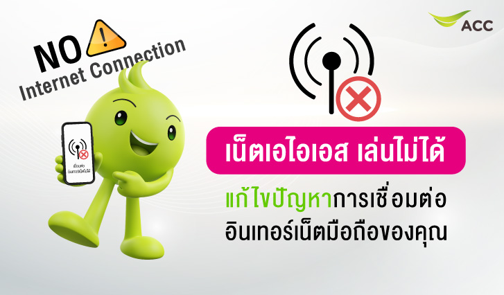 เล่นเน็ตไม่ได้, เชื่อมต่อเน็ตไม่ได้, แก้ไขปัญหาการเชื่อมเน็ต, เน็ตล่ม, เน็ตเล่นไม่ได้, เข้าเน็ตไม่ได้, เชื่อมต่อเน็ต