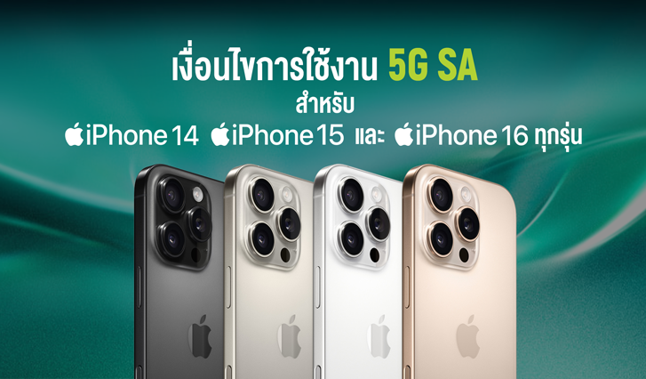 iPhone 15, iPhone 16, iPhone 14, 5G SA, 5G AIS, AIS iPhone เปิดจอง