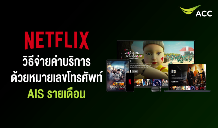 Netflix AIS, จ่ายค่า Netflix, จ่ายเน็ตฟลิกซ์