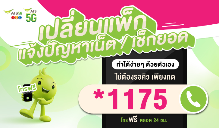 1175, *1175, เปลี่ยนโปรหลักหรือแพ็กเกจเสริม , ต้องการเช็กยอด, ยกเลิกSMS , ยกเลิกเพลงรอสาย , โอนเงินโอนวัน, ขอรหัสwifi, เปลี่ยนแพ็ก, เช็กยอด, เช็กแพ็ก, ปัญหาเน็ต