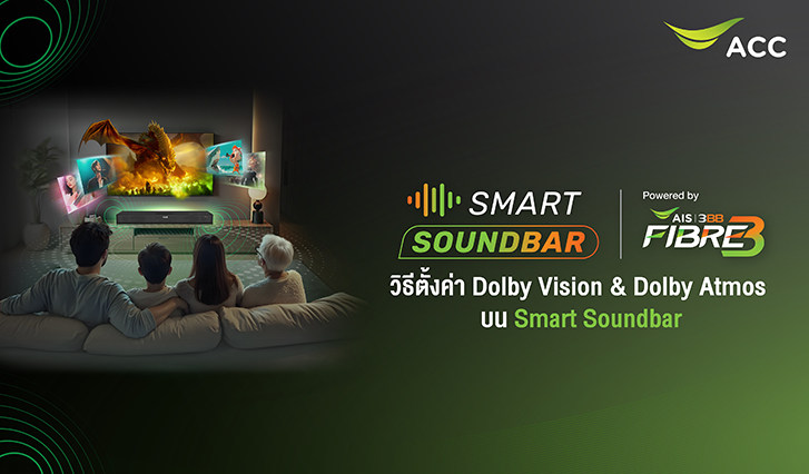 ลำโพงเอไอเอส, แนะนำลำโพงติดบ้าน, ลำโพงดูหนัง, Soundbar, AISsoundbar