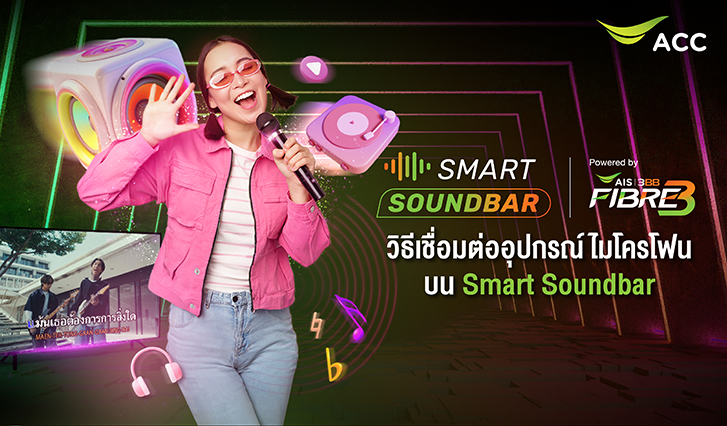 ลำโพงเอไอเอส, แนะนำลำโพงติดบ้าน, ลำโพงดูหนัง, Soundbar, AISsoundbar, Smartsoundbar