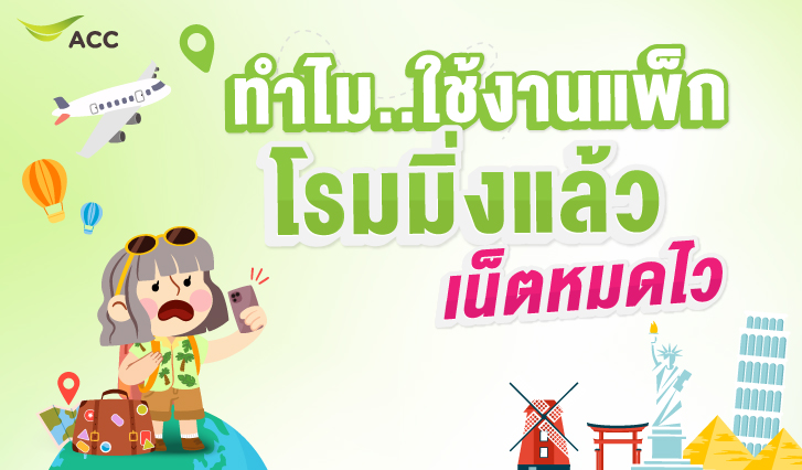 เน็ตหมดไว, เน็ตหมด, Roming, เน็ตหมด, โรมมิ่ง, เน็นต่างประเทศ,เน็ตaisหมดไว, ทำไมเน็ตหมดไว, โรมมิ่ง, sim2fly