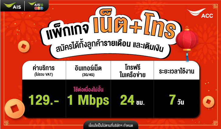 โปรตรุษจีน, ส่วนลด, เน็ตถูก, โปรใหม่, โปรเอไอเอส, โทรฟรี