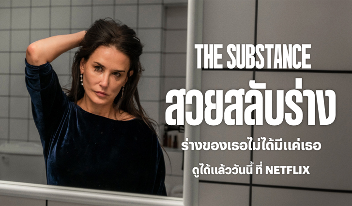 The Substance, Demi moore, สวยสลับร่าง, AIS Netflix, Netflix, AIS, หนังสยองขวัญ, สมัครเน็ตฟลิกซ์