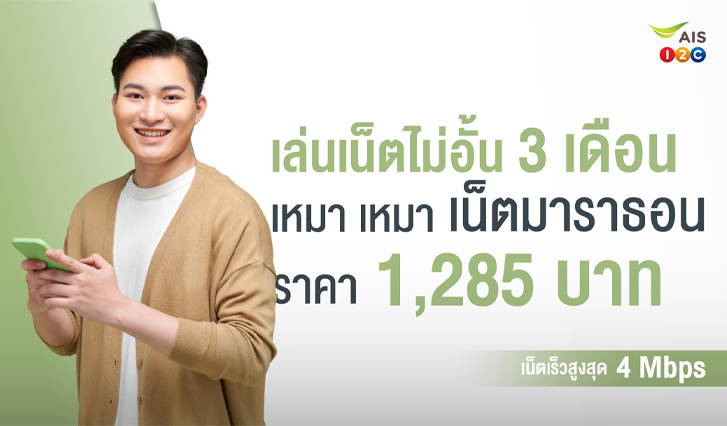 AIS, เน็ต, คุ้ม, รายปี, แพ็กเกจ, ไม่อั้น, เหมา เหมา, มาราธอน, สุดคุ้ม