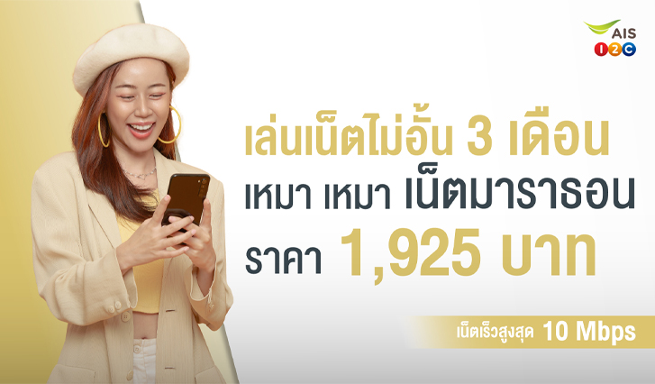 AIS, เน็ต, คุ้ม, รายปี, แพ็กเกจ, ไม่อั้น, เหมา เหมา, มาราธอน, สุดคุ้ม
