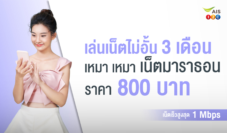 AIS, เน็ต, คุ้ม, รายปี, แพ็กเกจ, ไม่อั้น, เหมา เหมา, มาราธอน, สุดคุ้ม