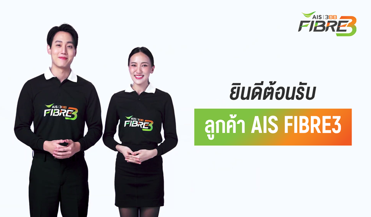 AIS Fibre, AIS, myAIS, ลูกค้าใหม่, เอไอเอส, ไฟเบอร์ทรี, ไฟเบอร์