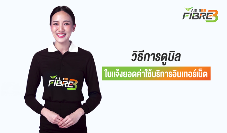 AIS Fibre, AIS, myAIS, ลูกค้าใหม่, เอไอเอส, ไฟเบอร์, บิล, ยอดค่าใช้บริการ