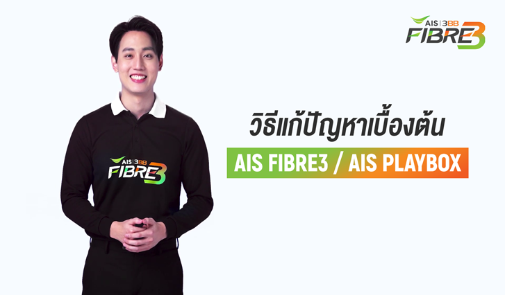 AIS Fibre, AIS, myAIS, ลูกค้าใหม่, เอไอเอส, ไฟเบอร์, AIS Playbox, แก้ปัญหา