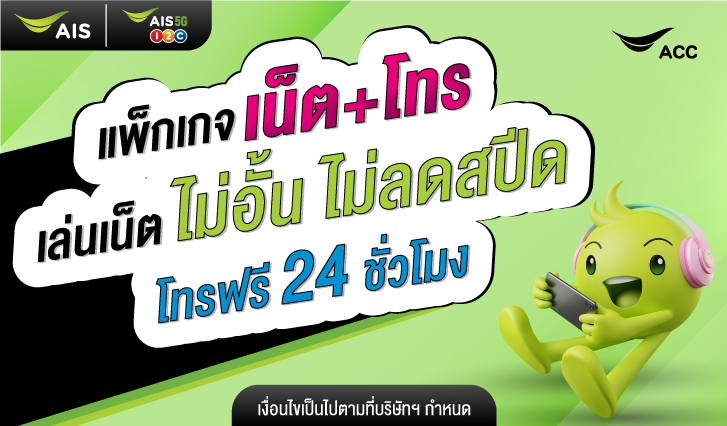 เน็ตถูกเอไอเอส, โปรเอไอเอส, โปรเบอร์เติมเงินเอไอเอส, โปรรายเดือน, โปรลับ, สมัครเน็ตเจ็ดวัน, เน็ตโทรวันทูคอล, เน็ตโทรเอไอเอส, สมัครเน็ต, เน็ตถูก
