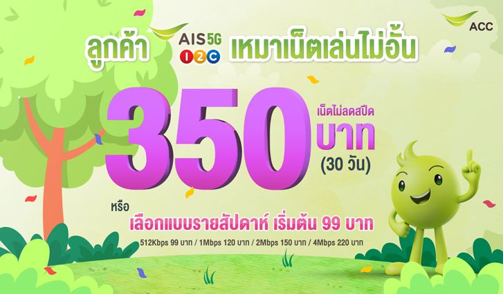 AIS, เน็ต, คุ้ม, รายปี, แพ็กเกจ, ไม่อั้น, เหมา เหมา, มาราธอน, สุดคุ้ม, เน็ตวันทูคอล, เน็ตเสริม, แพ็กเน็ต, สมัครแน็ตถูก, เน็ตแรง