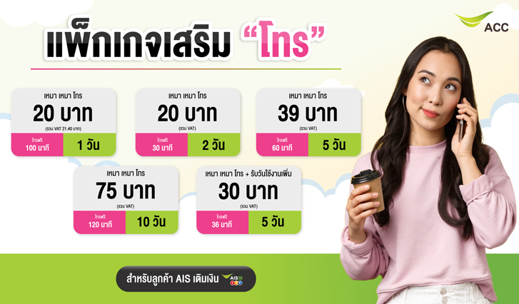 แพ็กเสริมเน็ต AIS , แพ็กโทร AIS , โปรโทรฟรี AIS , โปรโทรฟรีทุกเครือข่าย , โปรโทรถูก ๆ , โปรโทรเอไอเอส , แพ็กเกจโทร , โทนถูกเอไอเอส , โทรรายวัน , โปรค่าโทร