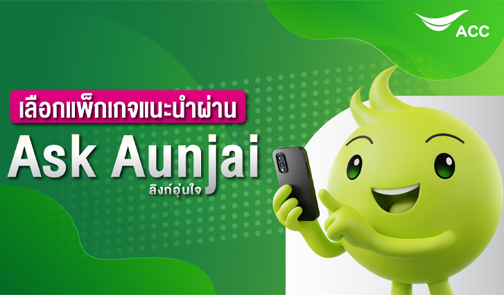 แพ็กเกจ, Aunjai, Ask, Ask Aunjai, อุ่นใจ, วิธี, เลือก, วิธีเลือก, แนะนำ, AIS