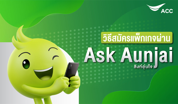 แพ็กเกจ, Aunjai, Ask, Ask Aunjai, อุ่นใจ, วิธี, เลือก, วิธีเลือก, แนะนำ, AIS, น้องอุ่นใจ, อีอุ่น