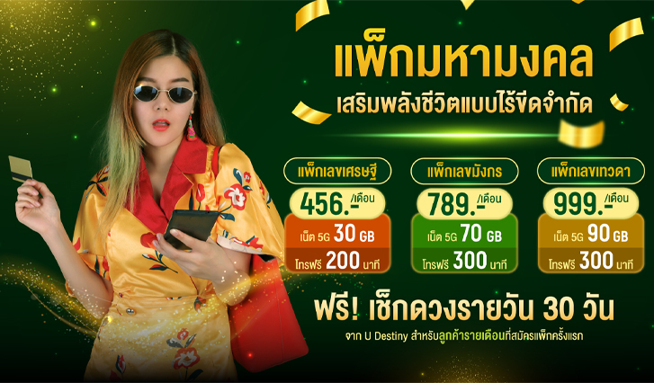 AIS, myAIS, ดูดวง, ฟรี, 30 วัน, มู, เฮง, ดวง, มงคล, โชค, ลาภ, เลขสวย, รายเดือน, เติมเงิน