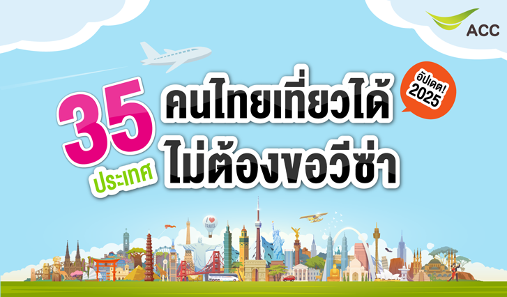 ฟรีวีซ่า, เที่ยวต่างประเทศ, เที่ยวฟรี, คนไทยฟรี